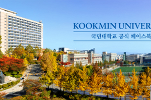 Trường Đại học Kookmin: Kookmin University – 국민대학교